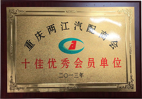 十佳優秀會員單位